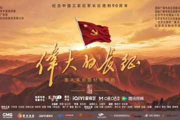 电视剧《伟大的长征》开播全网收视第一，全景呈现红军征程
