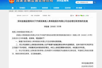 齐美祝获批担任海港人寿总经理