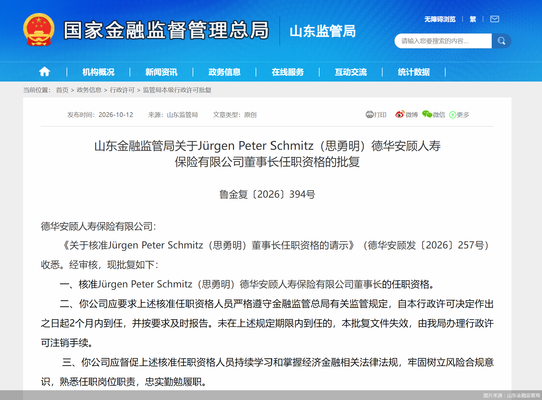 图片来源：山东金融监管局
