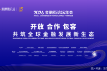亮点抢先看！2026金融街论坛年会创新增设保险、投资两大专题大会，潘功胜、丁向群、吴清等将出席开幕式并作演讲