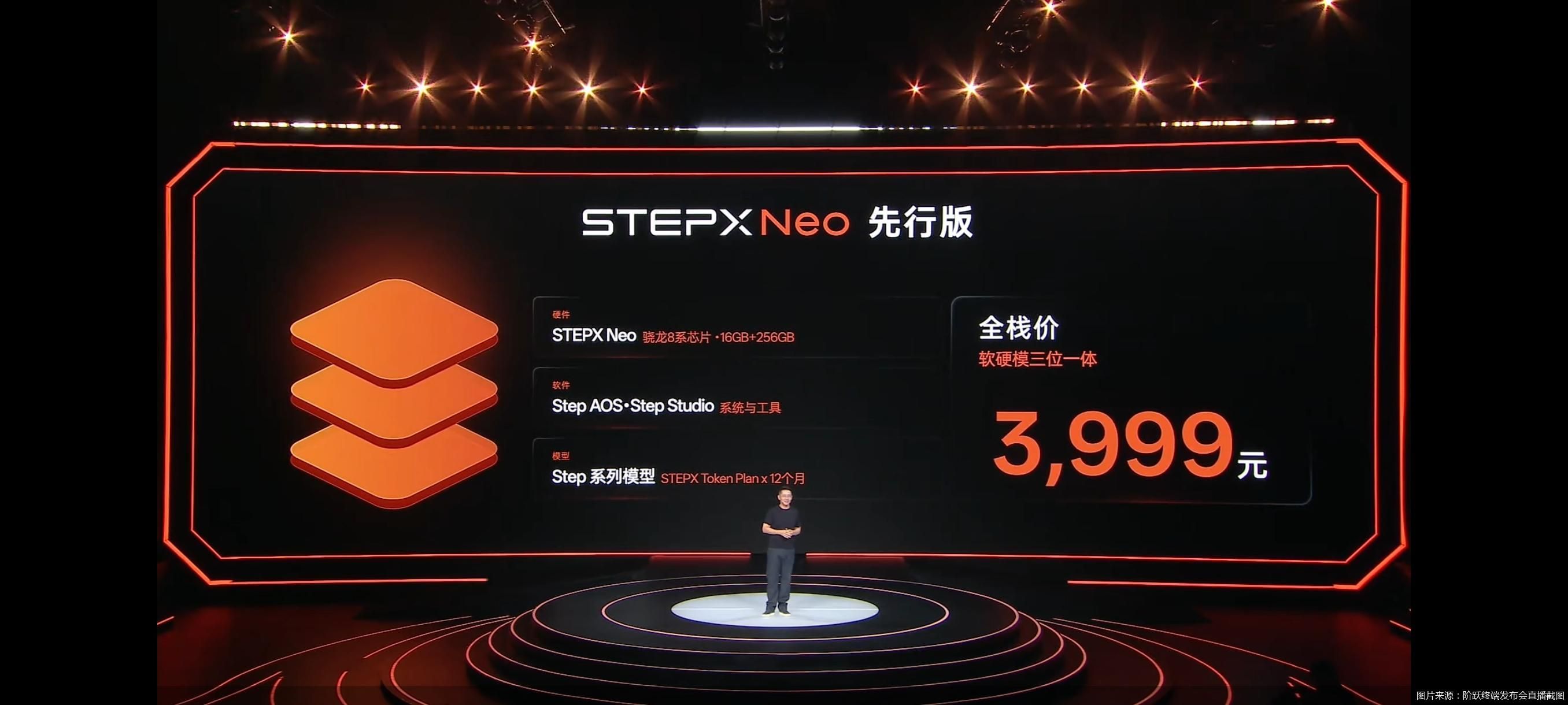 图片来源：阶跃终端发布会直播截图