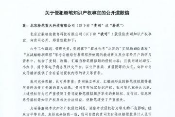 赔偿款450万元，超格公考就侵犯粉笔知识产权事宜公开道歉