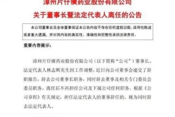 业绩持续双降、五年四换董事长，片仔癀“药茅”光环褪色