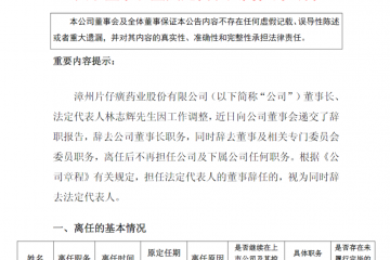 五年半里四位董事长辞职，片仔癀频“换帅”
