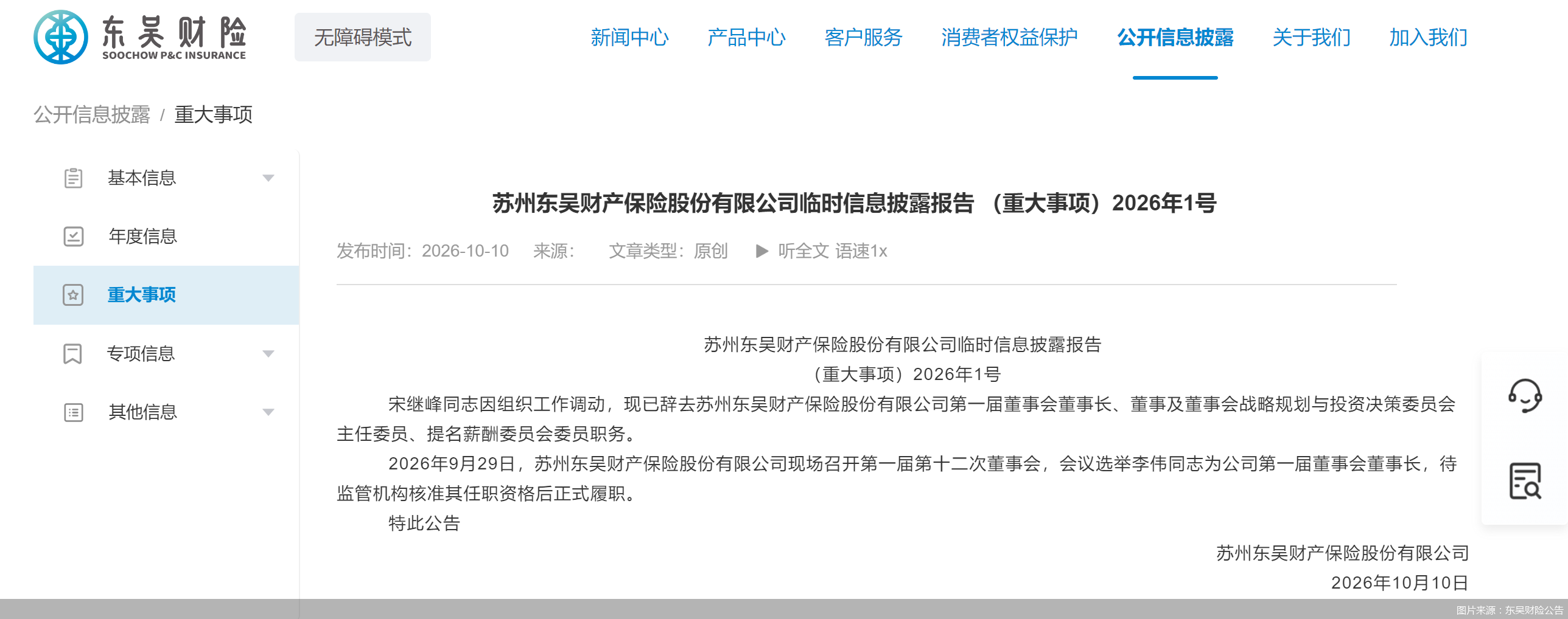 图片来源：东吴财险公告