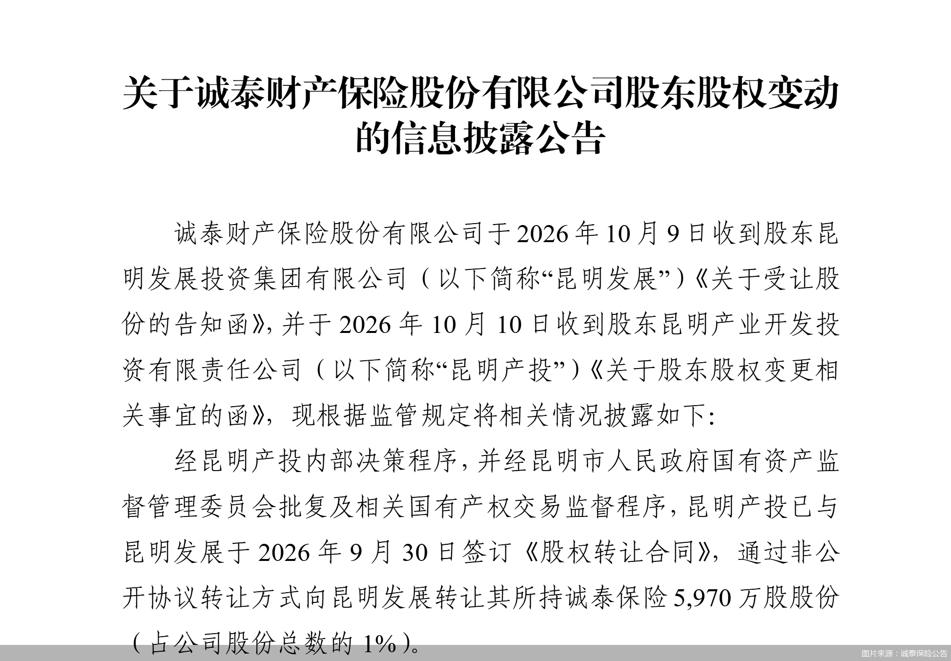 图片来源:诚泰保险公告