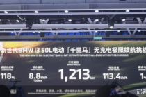 宝马第六代动力电池在沈阳正式量产，充电速度和续航里程最高提升30%