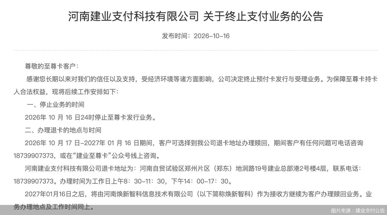 图片来源：建业支付公告