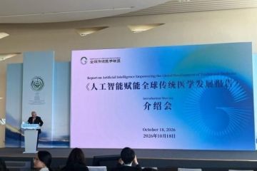 传统医学从“经验驱动”走向“数据驱动”，人工智能赋能全球传统医学发展报告发布