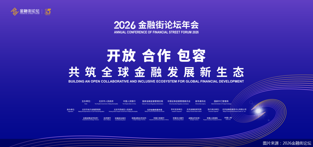 图片来源：2026金融街论坛