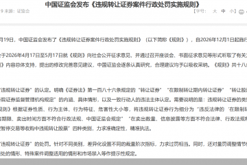 减持处罚新规18条来了！证监会重磅发布，严打各类违规转让证券