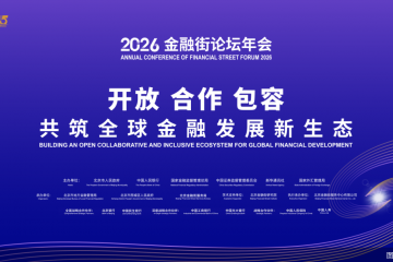 2026金融街论坛｜丁向群：推动保险业转型升级，做强航运保险，强化与科创相匹配的保险保障