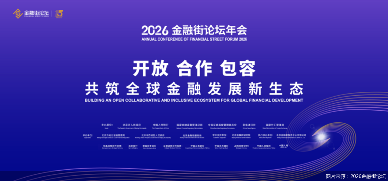 图片来源：2026金融街论坛