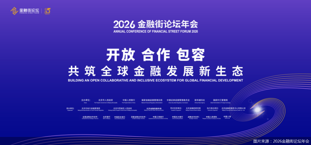 图片来源：2026金融街论坛年会