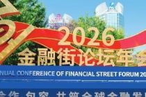 金融街论坛年会释放多项政策信号