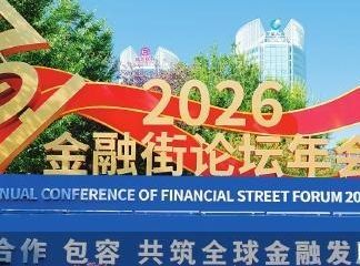 金融街论坛年会释放多项政策信号
