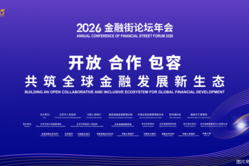 2026金融街论坛｜普惠金融：保障力度持续提升，保险探索“普”与“惠”边界、可持续最优解
