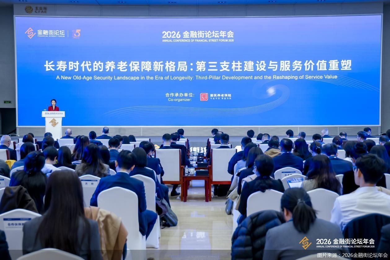图片来源：2026金融街论坛年会