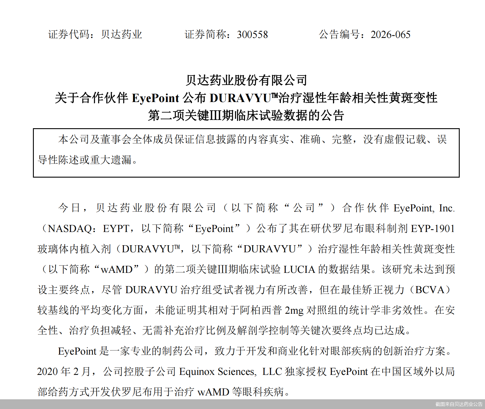 截图来自贝达药业公告