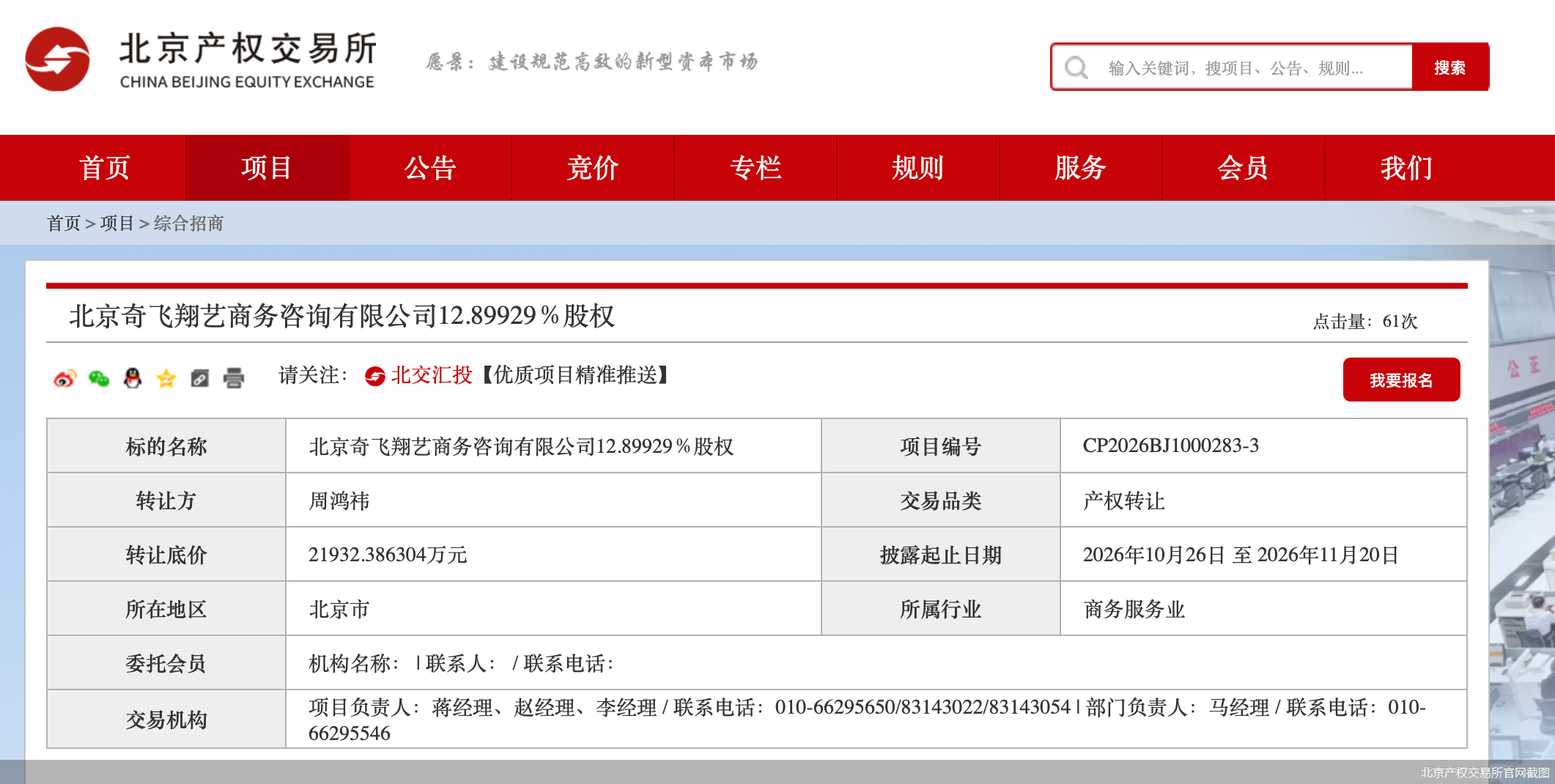 北京产权交易所官网截图
